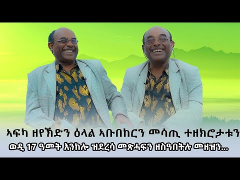 ኣፍካ ዘየኽድን ዕላል ኣቡበከርን ኣደናቒ ዝኽርታቱን # New Eritrean Video 2025