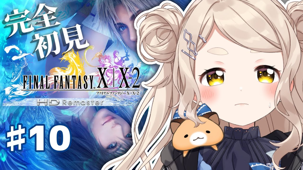 【FINAL FANTASY X】完全初見FF10！いざザナルカンドへ #10【にじさんじ/町田ちま】
