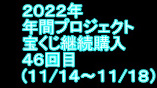 【宝くじ】継続購入結果 第四十六回目