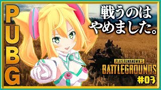 【PUBG】これがわたしの生存戦略　part3