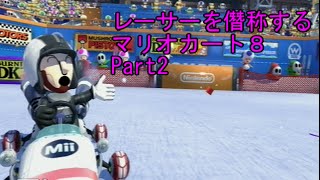 【実況】レーサーを僭称するマリオカート８ Part2