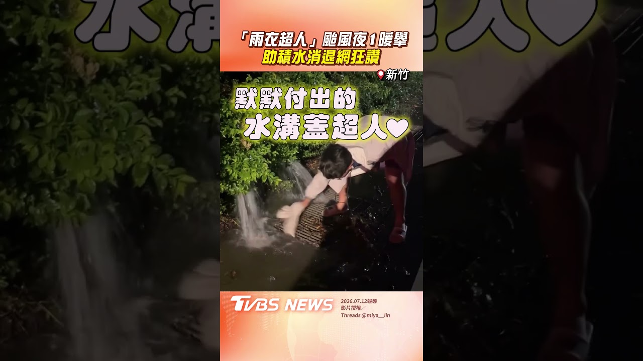 影音/男颱風夜「徒手清水溝落葉」 淋雨彎腰助水退網狂讚