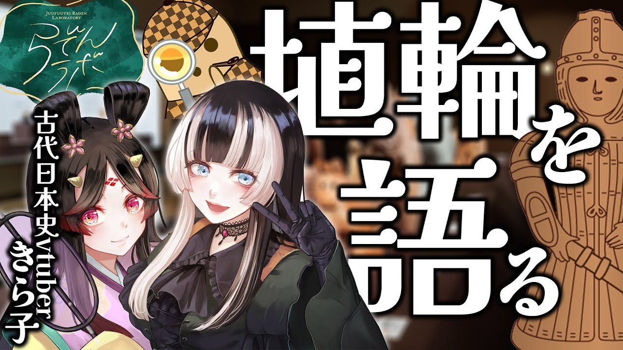 【 #らでんラボ 】この秋は埴輪があつい！？埴輪＆美術作品についてまったり語らう1時間withきら子 協力：東京国立近代美術館・東京国立博物館【儒烏風亭らでん/きら子 #ReGLOSS 】