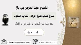 صورة 3- شرح كتاب بلوغ المرام /كتاب الحدود / حد شارب الخمر والتعزير والقتل /بن باز