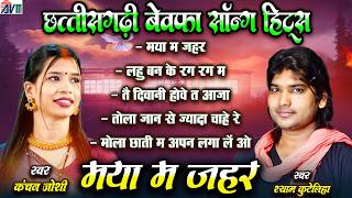 Download lagu श्याम कुटेलिहा | Cg Bewfa Geet | सीजी सॉन्ग न्यू 2026 | Kanchan Joshi | बेवफाई गाना छत्तीसगढ़ी | MP3 mp3