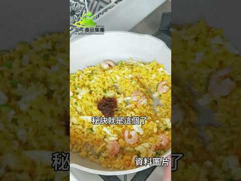 【王子食品集團 - XO醬蝦仁炒飯】   懶人料理 XO醬蝦仁炒飯，睇得又食得  #香港品牌 #美食 #香港制造 #food