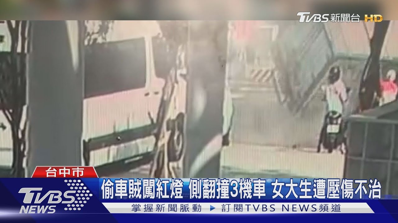 偷車賊闖紅燈側翻撞3機車 女大生遭壓傷不治