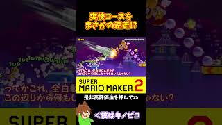 【マリオ】爽快コースを逆走する日が来るとは思わなかったｗ#マリオメーカー2 #ぽこにゃん #shorts #ゆっくり実況