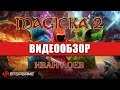 Обзор игры Magicka 2 