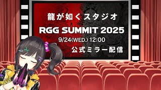 【公認ミラー配信】皆で『RGG SUMMIT 2025』を見よう！！！！！！！！！！！！！！！！！！！！！！！！！！！！