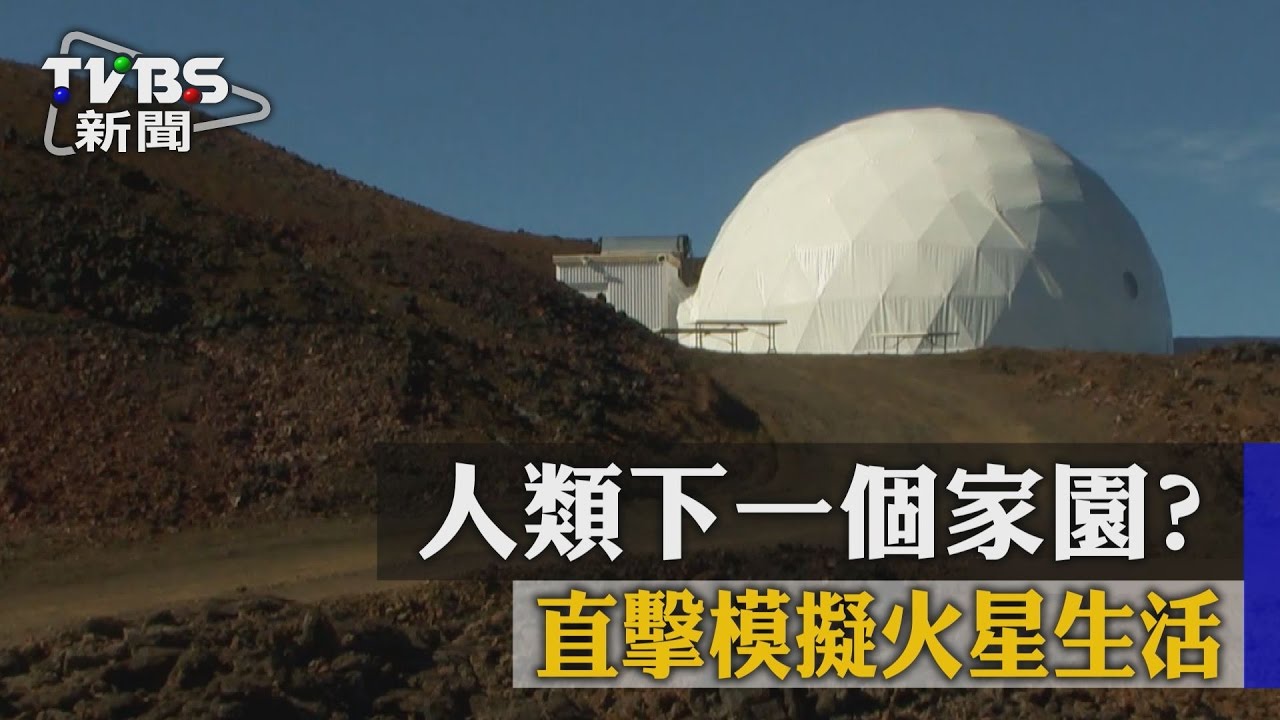人類下一個家園? 直擊模擬火星生活