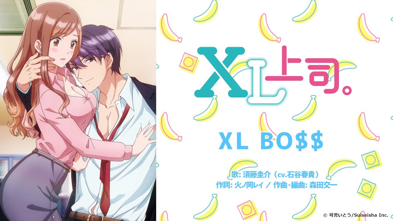 【公式】≪オンエア版≫須藤圭介（CV.石谷春貴）『XL BO$$』アニメ「XL上司。」主題歌フル