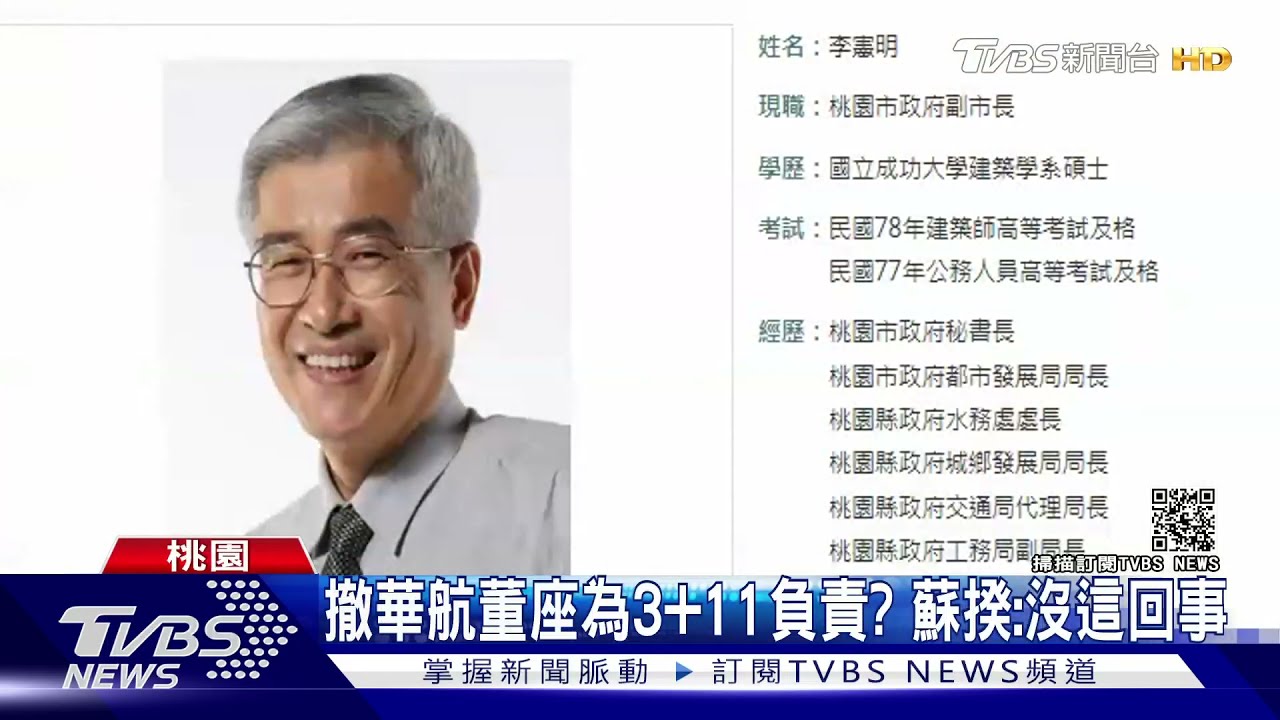 撤華航董座為3+11負責? 蘇揆:沒這回事