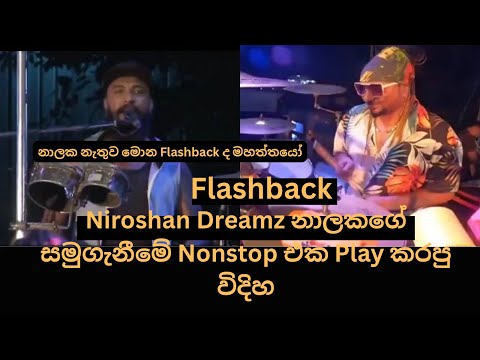Flashback Nalaka Kalamulla’s last show nonstop #niroshandreamz #flashbackstyle #nalakakalamulla 