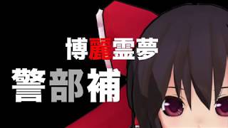 霊夢が刑事物のOPを作った結果！？　矢部謙三OPパロディ・トリック（TRICK）