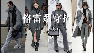 All Grey格雷穿搭，时髦又高级的冬季格调