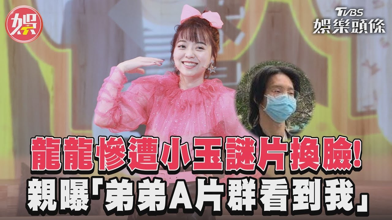 小玉要被關了！受害者龍龍震驚發聲　親弟「A片群組」見她超尷尬