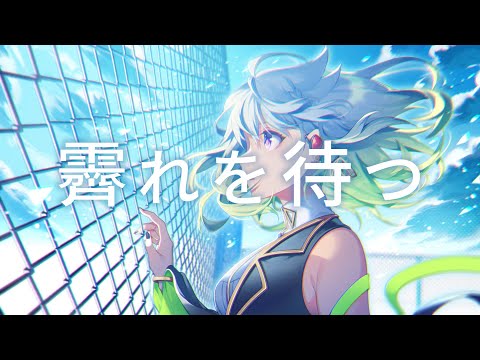 霽れを待つ - Covered by YuNi【Orangestar】