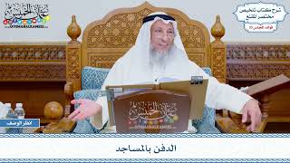 1735 - الدفن بالمساجد - عثمان الخميس