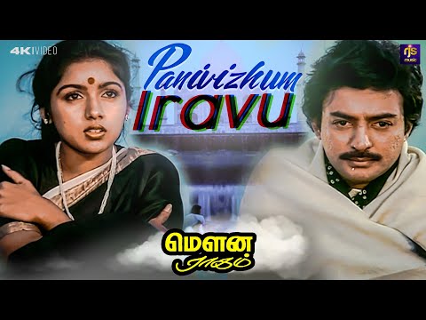 Panivizhum Iravu Video Song | Mouna Ragam | Ilaiyaraaja | SPB | S. Janaki | Tamil Melody | RJS Music