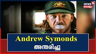 Australian Cricket താരം Andrew Symonds അന്തരിച്ചു; മരണം വീടിനടുത്തുണ്ടായ കാറപകടത്തിൽ