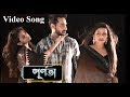 Purnota l পূর্ণতা l Video Song l Salman jobyed & Sayma Riamony l Composed by Salehin Prince l Sajal