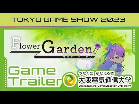 デジタルゲーム学科 TGS2023「Flower Garden」