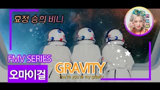 (FMV) OH MY GIRL(오마이걸) _ 유성 Gravity(우주ver.)