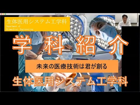 東京農工大学工学部 生体医用システム工学科の説明
