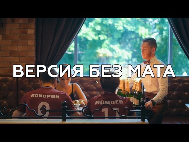 Интернет взорвал видеоролик – пародия на футболистов Кокорина и Мамаева 