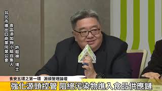 食安五環之第一環源頭管理論壇─第四部