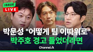[????이슈를 켜라] [LIVE] 홍명보호 최악의 플레이에 박주호 '2년 전 경고' 다시 회자 / 채널A