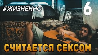 СЧИТАЕТСЯ СЕКСОМ