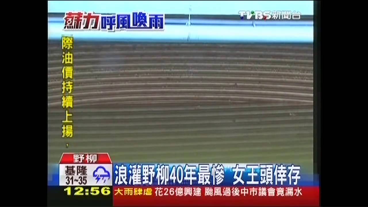 浪灌野柳40年最慘　女王頭倖存