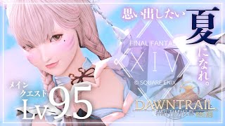 【FF14/GaiaDC】黄金のレガシーメインクエスト Lv.95～【FINAL FANTASY XIV】