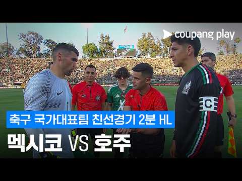 멕시코 1 : 0 호주