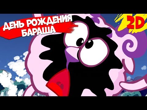 День рождения Бараша! Сборник серий | Смешарики 2D