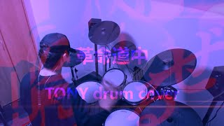 革命道中 drum cover