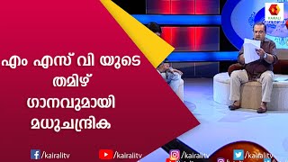 ഏറ്റവുമധികം ഓർക്കസ്‌ട്ര ഉപയോഗിച്ച സൗത്ത് ഇന്ത്യൻ ഗാനം | P Jayachandran | Madhuchandrika | Kairali TV