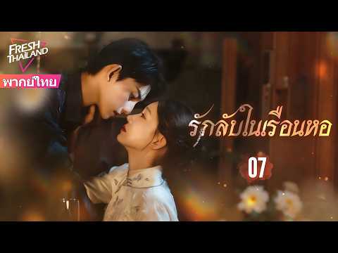【พากย์ไทย】รักลับในเรือนหอ EP07จบ | ทุกสิ่งที่พ่อฉันมี ฉันจะต้องสืบทอด รวมถึงคุณด้วย แม่เลี้ยงของฉัน!