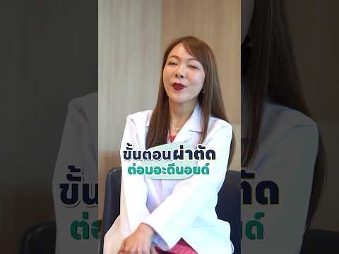 ขั้นตอนการผ่าต่อมอะดีนอยด์! ครบเรื่อง #รักษาอะดีนอยด์ โดยหมอเชอร์ l #HDcare