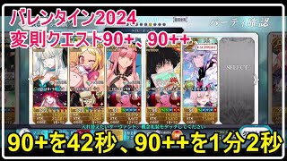 【FGO攻略】バレンタイン2024 変則クエスト90+を42秒、90++を1分2秒でクリア｜岩集め 注文の多い刀鍛冶・素敵な拷問準備中