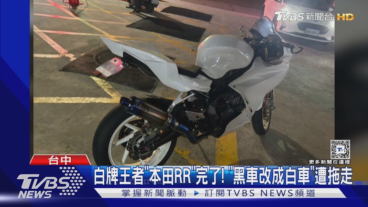 白牌王者「本田RR」完了！「黑車改成白車」遭拖走