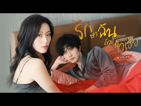 [พากย์ไทย]❤️‍🩹เธอคือจิตแพทย์คนเดียวที่รักษาเขาได้ จากการหลีกหนี..…กลับกลายเป็นเยียวยาซึ่งกันและกัน💫