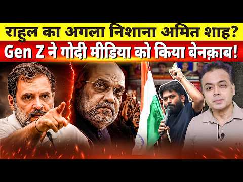राहुल का अगला निशाना अमित शाह? Gen Z ने गोदी मीडिया को किया बेनक़ाब!