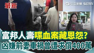 富邦人壽爆恐怖喋血！「陽光業務主任」遭狂砍血染白襯衫！全身多處刀傷「緊急氣切」命危搶救！行凶動機曝光？起底凶嫌前妻曾遭求償400萬！｜三立新聞網 SETN.com