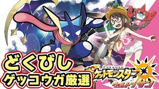 ポケモンusum シングルレート用 ゲッコウガ 理想個体を厳選 ウルトラサンムーン実況 تنزيل الموسيقى Mp3 مجانا ポケモンusum シングルレート用 ゲッコウガ 理想個体を厳選 ウルトラサンムーン実況 تنزيل الموسيقى Mp3 مجانا
