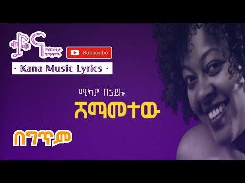 ሸማመተው - ሚካያ በኃይሉ በ #ግጥም [ቃና የሙዚቃ ግጥሞች] Shemametew - Mikaya Behailu [#Kana Music Lyrics] #Ethiopian