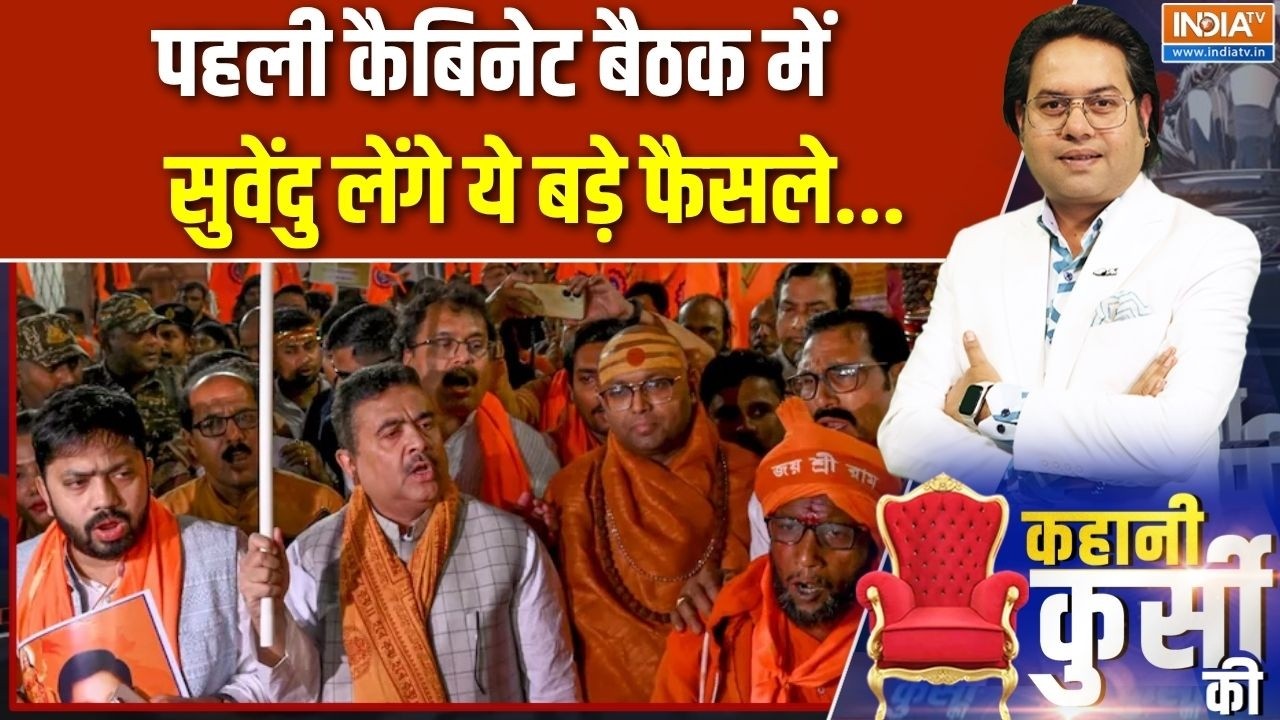 Kahani Kursi Ki: पहली कैबिनेट बैठक में सुवेंदु लेंगे ये बड़े फै?