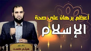 صورة أعظم معجزة في الإسلام على الإطلاق | تحصين العقل المسلم (30) English Subtitle